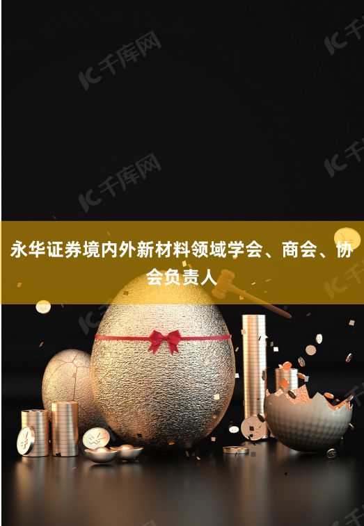 永华证券境内外新材料领域学会、商会、协会负责人